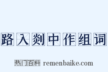 路入剡中作组词是什么意思的图片